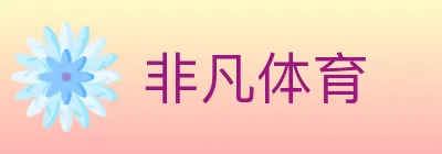 非凡体育 logo